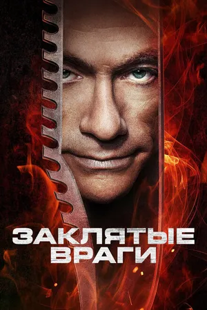 Постер к фильму Заклятые враги (2013)