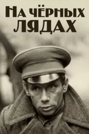 Постер к фильму На чёрных лядах (1995)