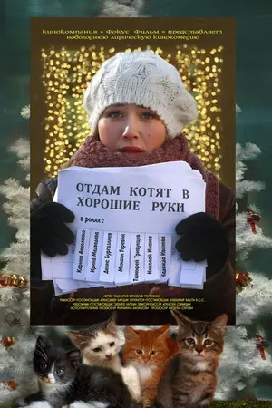 Постер к фильму Отдам котят в хорошие руки (2012)