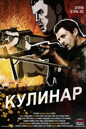 Постер к сериалу Кулинар (2012)