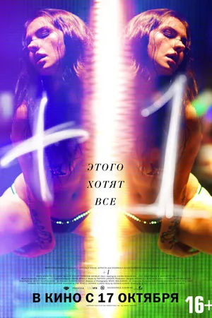 Постер к фильму +1 (2013)