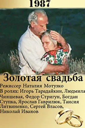 Постер к фильму Золотая свадьба (1987)