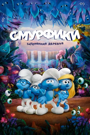 Постер к мультфильму Смурфики: Затерянная деревня (2017)