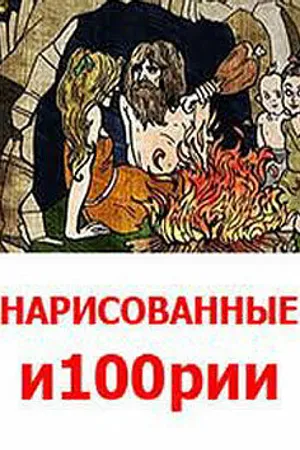 Постер к мультсериалу Нарисованные и100рии (2008)