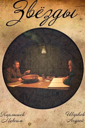 Постер к фильму Звезды (2011)