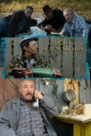 Постер к фильму День побежденных (2009)