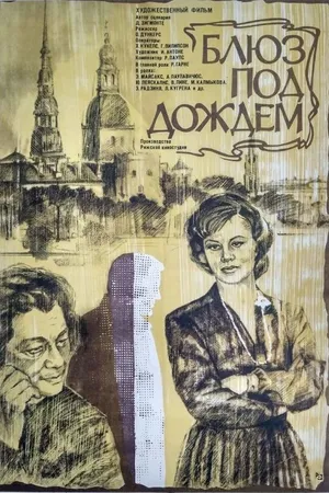 Постер к фильму Блюз под дождем (1983)