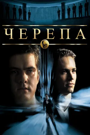 Постер к фильму Черепа (2000)