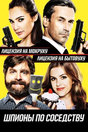 Постер к фильму Шпионы по соседству (2016)