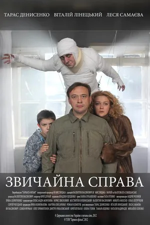 Постер к фильму Обычное дело (2012)