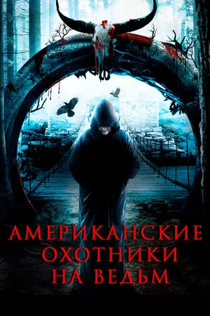 Постер к фильму Американские охотники на ведьм (2013)