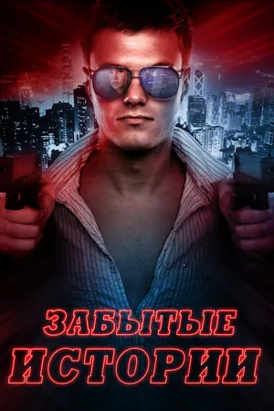 Постер к фильму Забытые истории (2014)