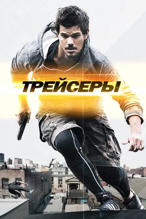 Постер к фильму Трейсеры (2015)