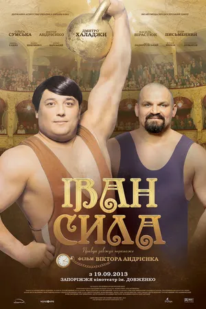 Постер к фильму Иван Сила (2013)