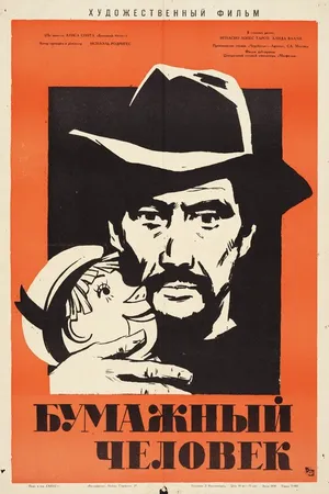Постер к фильму Бумажный человек (1963)