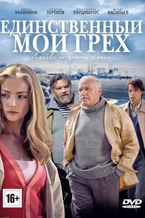 Постер к сериалу Единственный мой грех (2012)