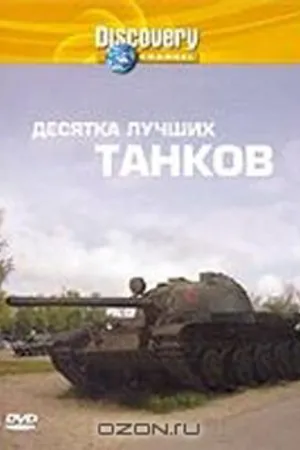 Постер к фильму Discovery: Десятка лучших танков (2004)