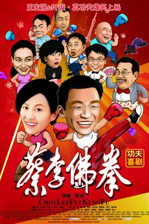 Постер к фильму Чой Ли Фат кун-фу (2010)