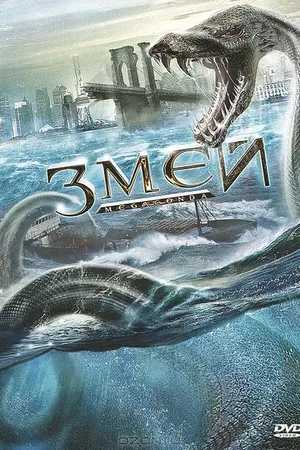 Постер к фильму Змей (2009)