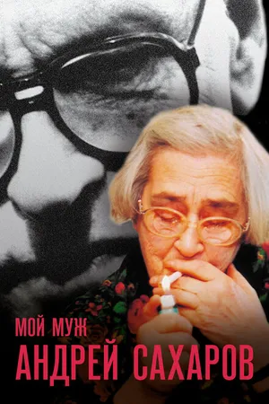 Постер к фильму Мой муж Андрей Сахаров (2006)