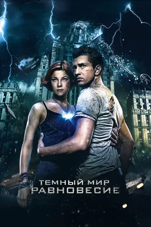 Постер к фильму Тёмный мир: Равновесие (2013)