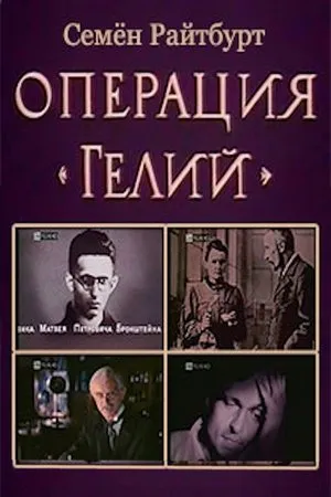 Постер к сериалу Операция «Гелий» (1991)