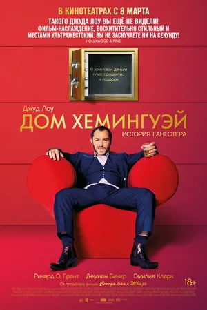 Постер к фильму Дом Хемингуэй (2013)