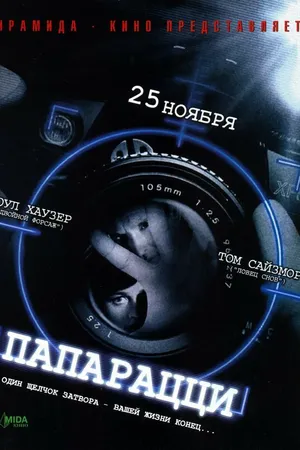 Постер к фильму Папарацци (2004)