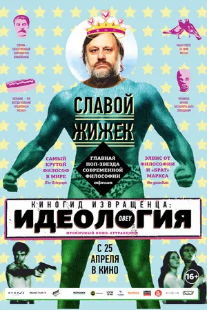 Постер к фильму Киногид извращенца: Идеология (2012)