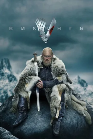 Постер к сериалу Викинги (2013 - 2020)