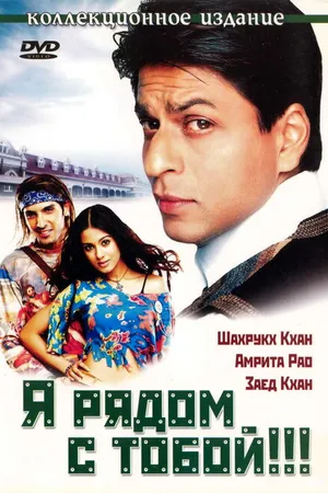 Постер к фильму Я рядом с тобой!!! (2004)