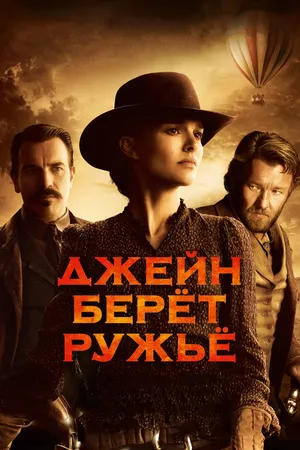Постер к фильму Джейн берет ружье (2015)