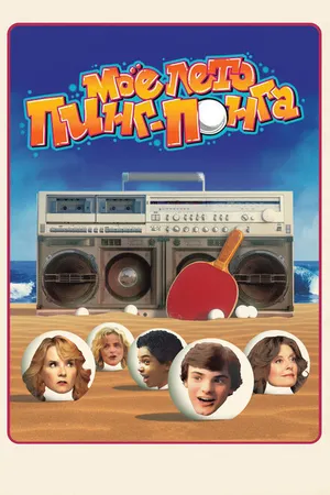 Постер к фильму Моё лето пинг-понга (2013)