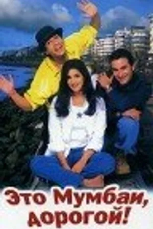 Постер к фильму Это Мумбаи, дорогой! (1999)