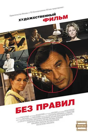 Постер к фильму Без правил (2011)