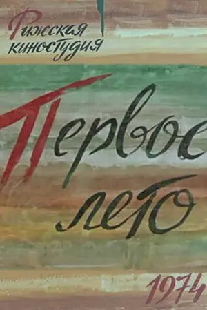 Постер к фильму Первое лето (1974)