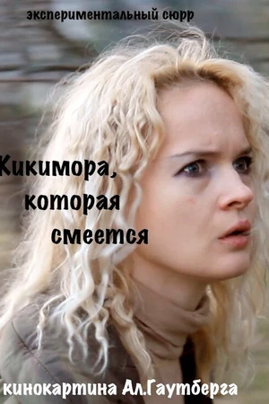 Постер к фильму Кикимора (2011)