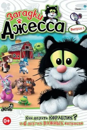 Постер к мультсериалу Загадки Джесса (2009)