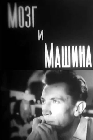 Постер к фильму Мозг и машина (1960)