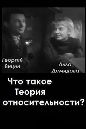 Постер к фильму Что такое теория относительности (1964)