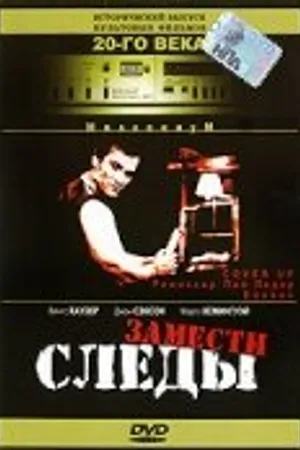 Постер к фильму Замести следы (1992)