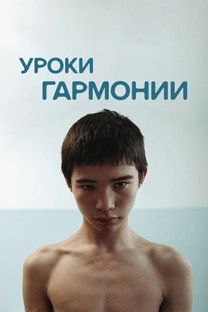 Постер к фильму Уроки гармонии (2013)