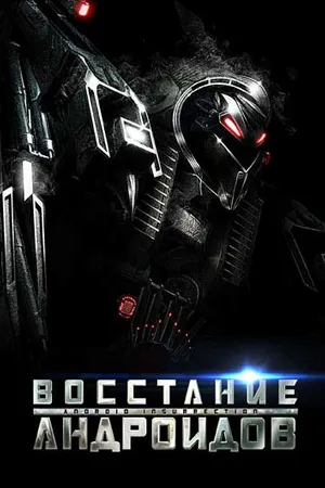 Постер к фильму Восстание андроидов (2012)