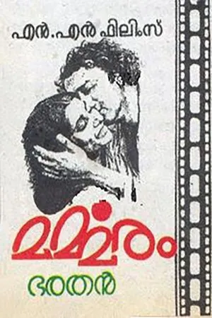 Постер к фильму Marmaram (1983)