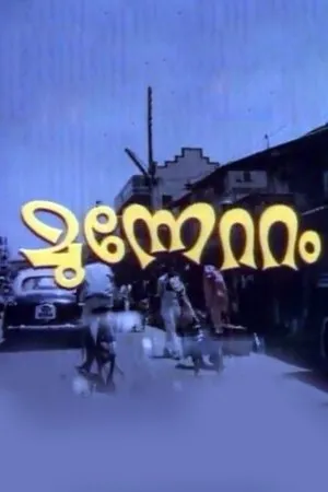 Постер к фильму Munnettam (1981)