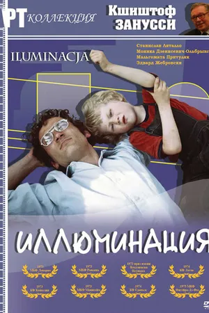 Постер к фильму Иллюминация (1973)