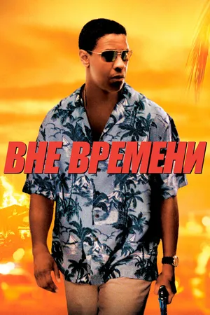 Постер к фильму Вне времени (2003)
