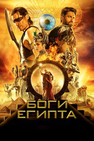 Постер к фильму Боги Египта (2016)