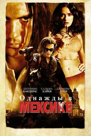 Постер к фильму Однажды в Мексике: Отчаянный 2 (2003)