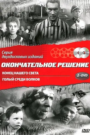 Постер к фильму Конец нашего света (1963)